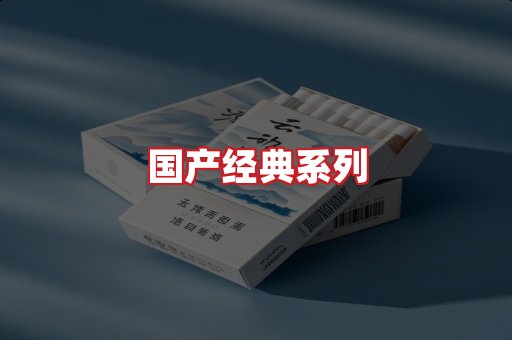 国产名烟